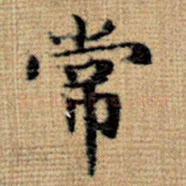 赵孟頫毛笔楷书常字的写法,摘自赵孟頫书法作品太上老君说常清静经