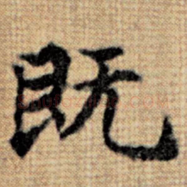 赵孟頫毛笔楷书既字的写法,摘自赵孟頫书法作品太上老君说常清静经