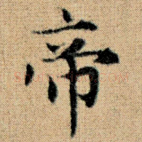 赵孟頫毛笔楷书帝字的写法,摘自赵孟頫书法作品太上老君说常清静经