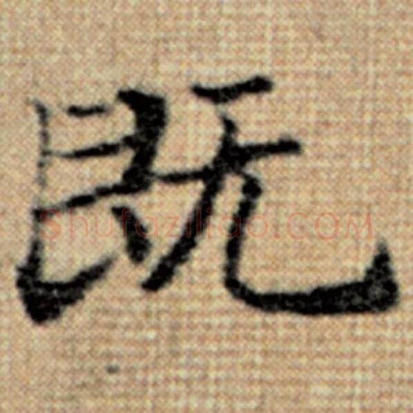 赵孟頫毛笔楷书既字的写法,摘自赵孟頫书法作品太上老君说常清静经