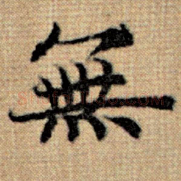 赵孟頫毛笔楷书无字的写法,摘自赵孟頫书法作品太上老君说常清静经