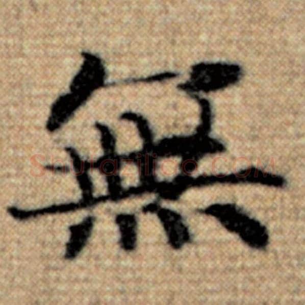 赵孟頫毛笔楷书无字的写法,摘自赵孟頫书法作品太上老君说常清静经