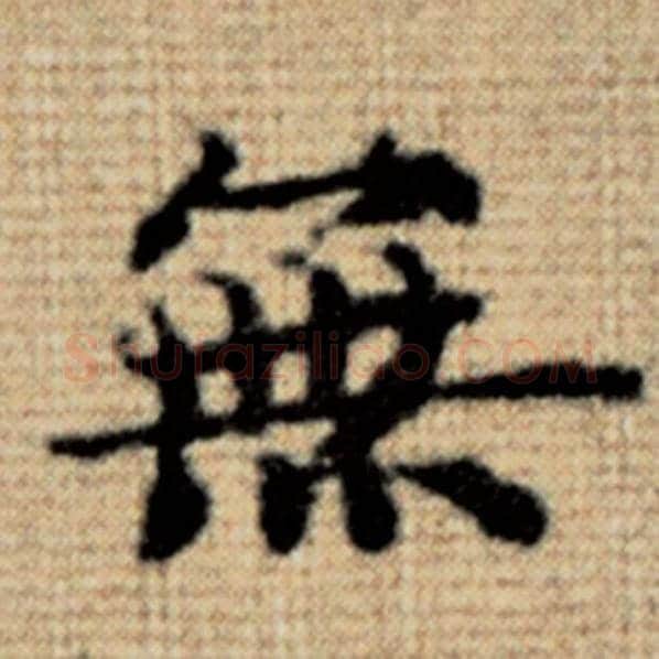 赵孟頫毛笔楷书无字的写法,摘自赵孟頫书法作品太上老君说常清静经
