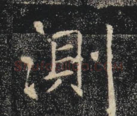 測字褚遂良毛笔楷书书法写法,摘自雁塔圣教序
