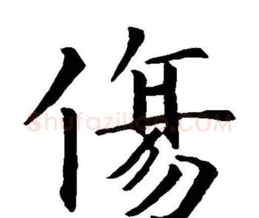 伤字智永毛笔楷书书法写法,摘自智永毛笔楷书书法作品