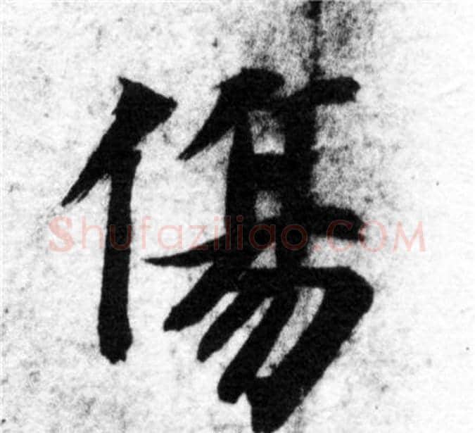 傷字智永毛笔楷书书法写法,摘自智永毛笔楷书书法作品