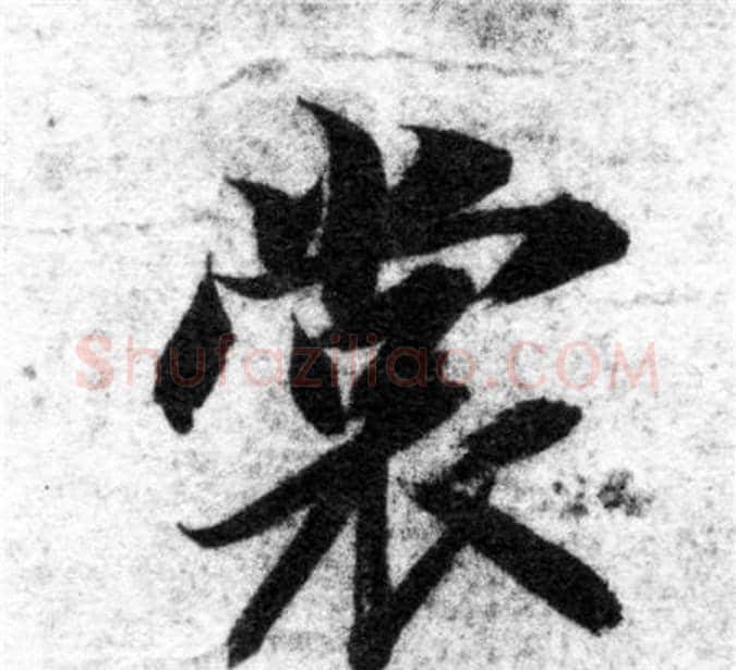 裳字智永毛笔楷书书法写法,摘自智永毛笔楷书书法作品