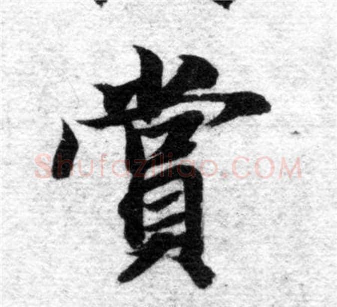 賞字智永毛笔楷书书法写法,摘自智永毛笔楷书书法作品