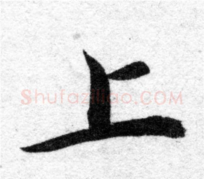 上字智永毛笔楷书书法写法,摘自智永毛笔楷书书法作品
