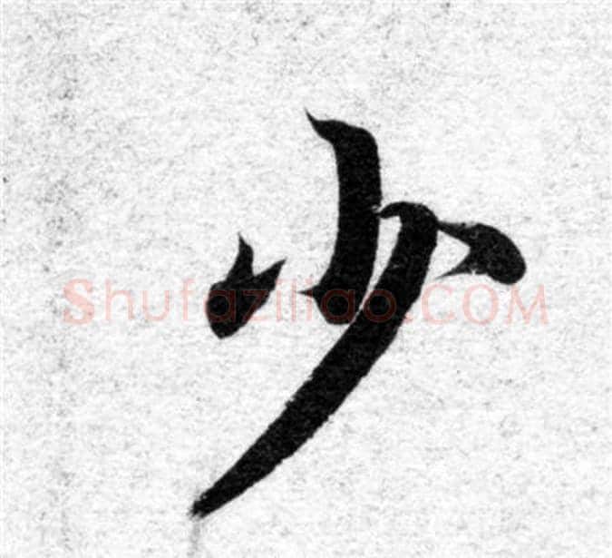 少字智永毛笔楷书书法写法,摘自智永毛笔楷书书法作品