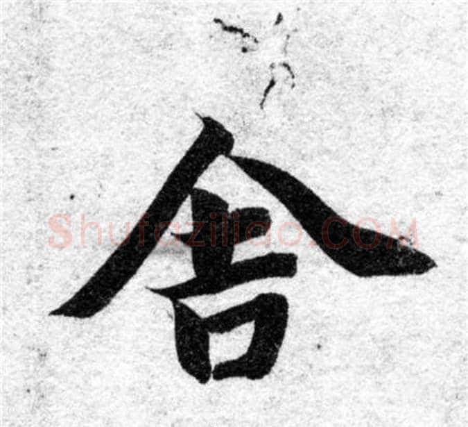 舍字智永毛笔楷书书法写法,摘自智永毛笔楷书书法作品