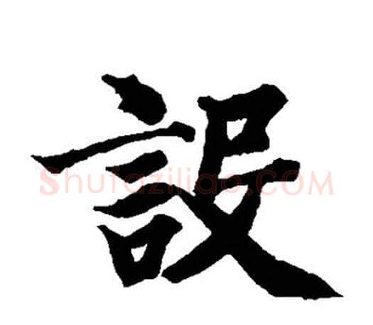 设字智永毛笔楷书书法写法,摘自智永毛笔楷书书法作品