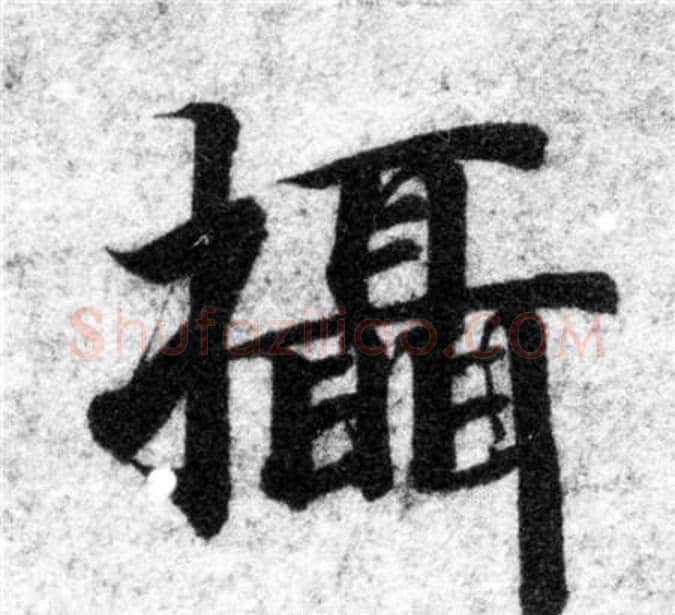 摄字智永毛笔楷书书法写法,摘自智永毛笔楷书书法作品