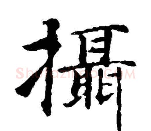 攝字智永毛笔楷书书法写法,摘自智永毛笔楷书书法作品