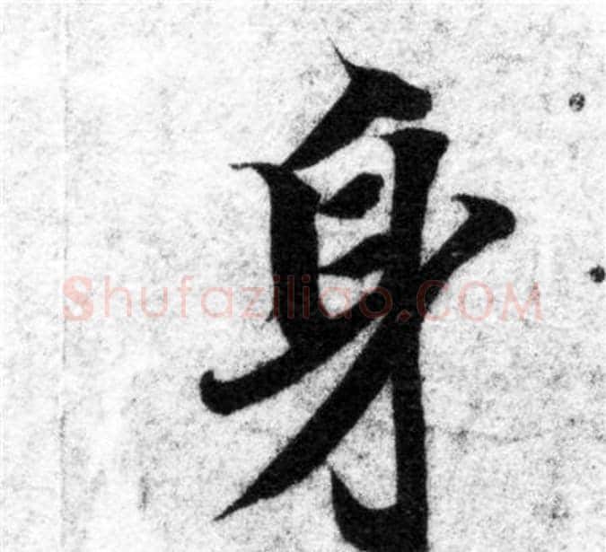 身字智永毛笔楷书书法写法,摘自智永毛笔楷书书法作品