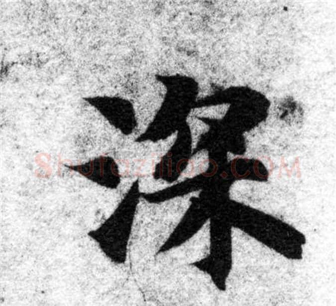 深字智永毛笔楷书书法写法,摘自智永毛笔楷书书法作品