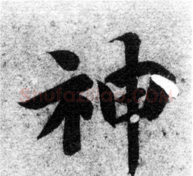 神字智永毛笔楷书书法写法,摘自智永毛笔楷书书法作品