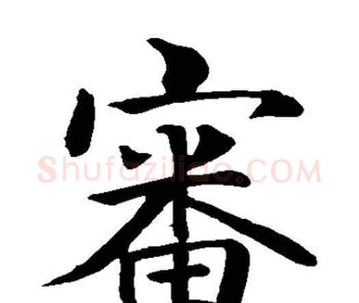 审字智永毛笔楷书书法写法,摘自智永毛笔楷书书法作品