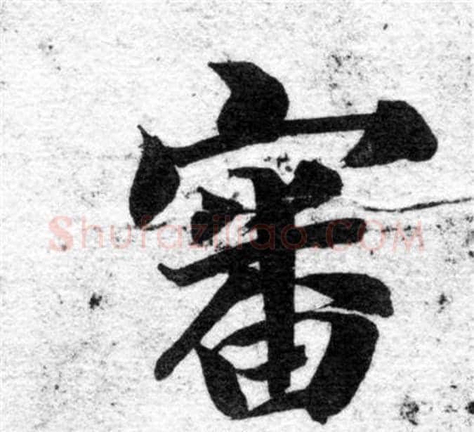 審字智永毛笔楷书书法写法,摘自智永毛笔楷书书法作品
