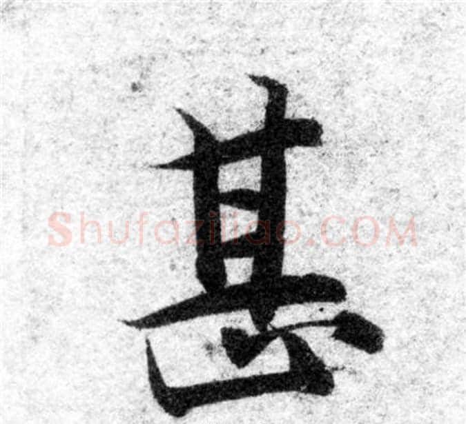 甚字智永毛笔楷书书法写法,摘自智永毛笔楷书书法作品