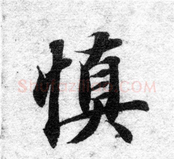 慎字智永毛笔楷书书法写法,摘自智永毛笔楷书书法作品