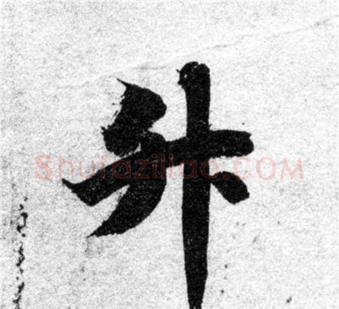 升字智永毛笔楷书书法写法,摘自智永毛笔楷书书法作品
