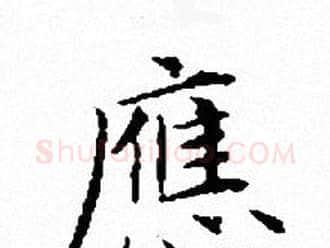 應字文征明毛笔小楷写法,摘自文征明毛笔小楷作品