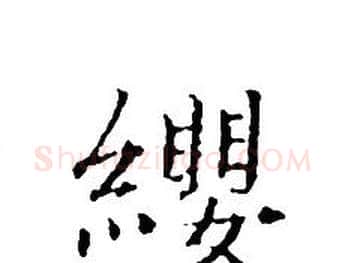 纓字文征明毛笔小楷写法,摘自文征明毛笔小楷作品