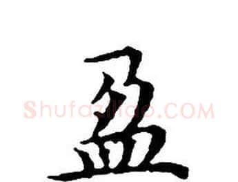 盈字文征明毛笔小楷写法,摘自文征明毛笔小楷作品