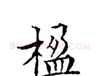 楹字文征明毛笔小楷写法,摘自文征明毛笔小楷作品