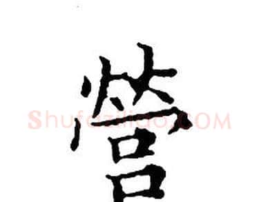 營字文征明毛笔小楷写法,摘自文征明毛笔小楷作品