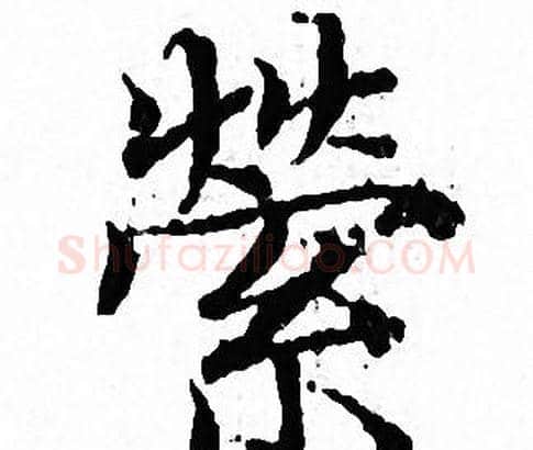 縈字文征明毛笔小楷写法,摘自文征明毛笔小楷作品