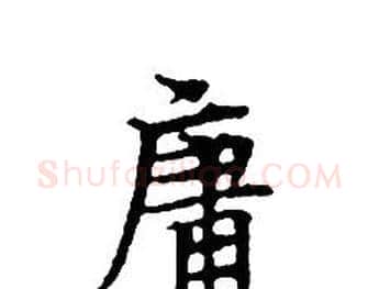 庸字文征明毛笔小楷写法,摘自文征明毛笔小楷作品