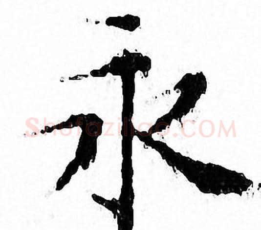 永字文征明毛笔小楷写法,摘自文征明毛笔小楷作品