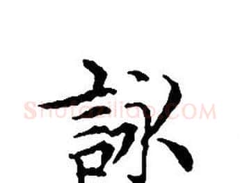 詠字文征明毛笔小楷写法,摘自文征明毛笔小楷作品
