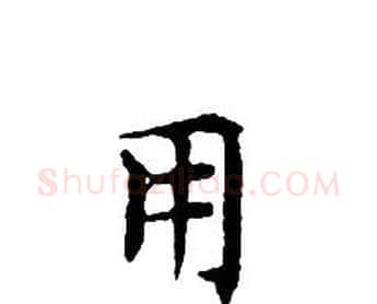 用字文征明毛笔小楷写法,摘自文征明毛笔小楷作品