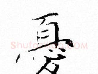 憂字文征明毛笔小楷写法,摘自文征明毛笔小楷作品