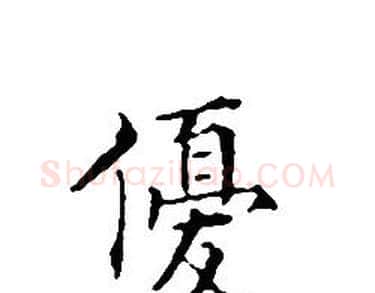 優字文征明毛笔小楷写法,摘自文征明毛笔小楷作品