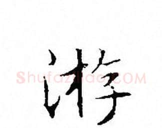 游字文征明毛笔小楷写法,摘自文征明毛笔小楷作品