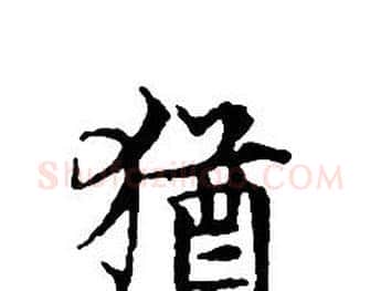 猶字文征明毛笔小楷写法,摘自文征明毛笔小楷作品
