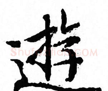 遊字文征明毛笔小楷写法,摘自文征明毛笔小楷作品