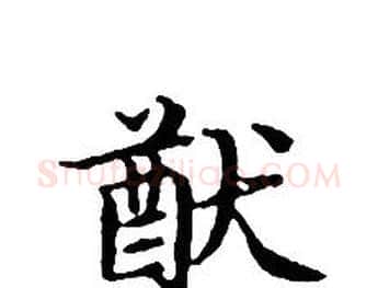 猷字文征明毛笔小楷写法,摘自文征明毛笔小楷作品