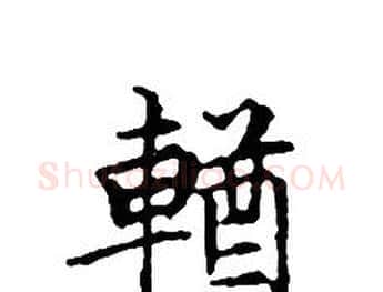 輶字文征明毛笔小楷写法,摘自文征明毛笔小楷作品