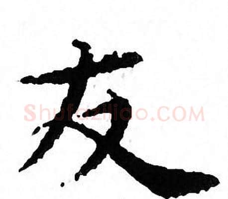 友字文征明毛笔小楷写法,摘自文征明毛笔小楷作品