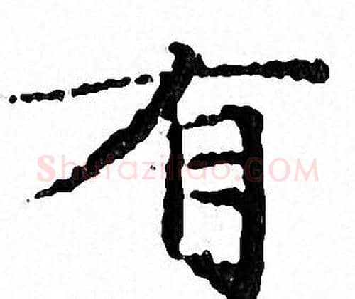 有字文征明毛笔小楷写法,摘自文征明毛笔小楷作品