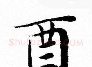酉字文征明毛笔小楷写法,摘自文征明毛笔小楷作品