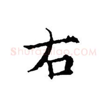 右字文征明毛笔小楷写法,摘自文征明毛笔小楷作品