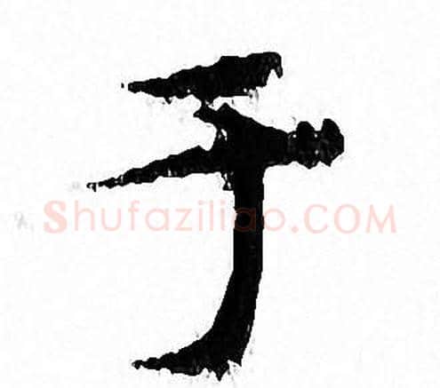 于字文征明毛笔小楷写法,摘自文征明毛笔小楷作品