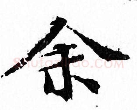 余字文征明毛笔小楷写法,摘自文征明毛笔小楷作品