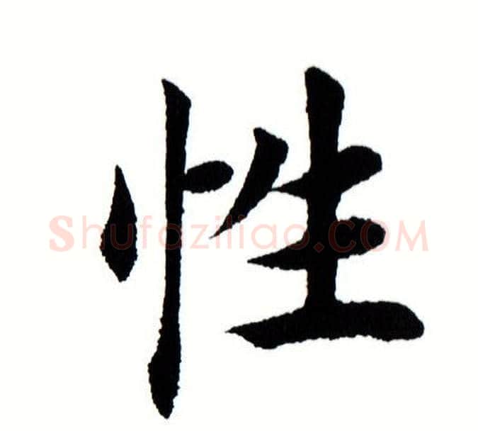 性字田蕴章毛笔楷书书法写法,摘自田蕴章毛笔楷书书法作品